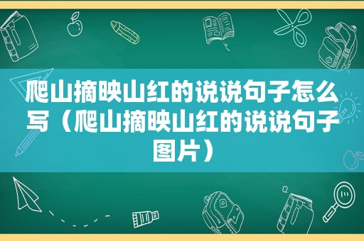 爬山摘映山红的说说句子怎么写（爬山摘映山红的说说句子图片）