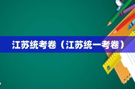 江苏统考卷（江苏统一考卷）