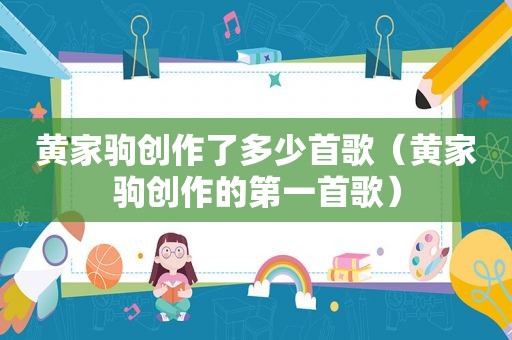 黄家驹创作了多少首歌（黄家驹创作的第一首歌）