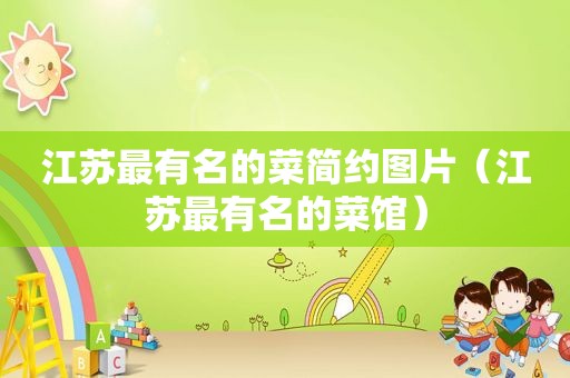 江苏最有名的菜简约图片（江苏最有名的菜馆）