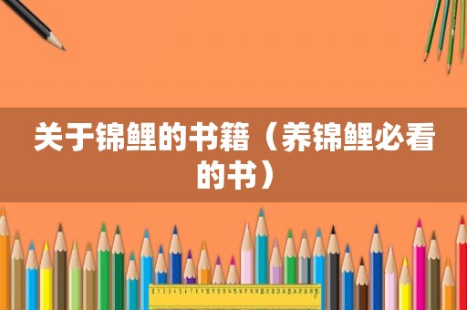 关于锦鲤的书籍（养锦鲤必看的书）