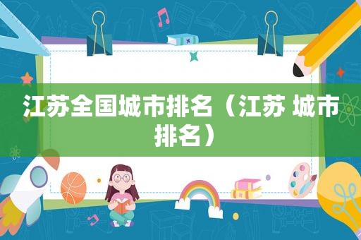 江苏全国城市排名（江苏 城市 排名）