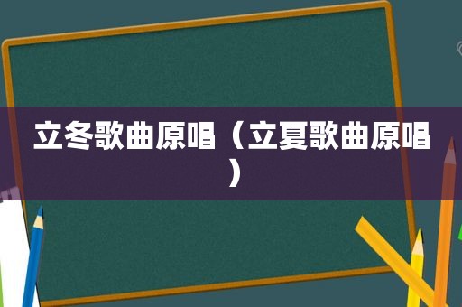 立冬歌曲原唱（立夏歌曲原唱）