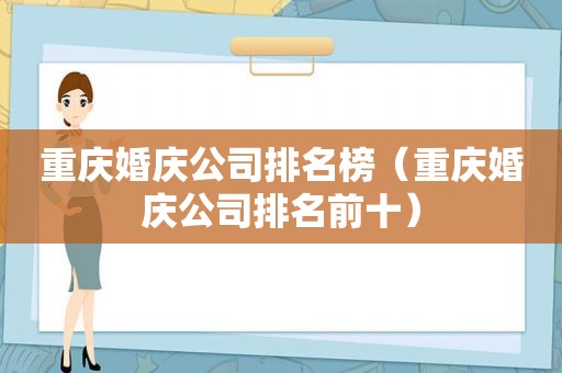 重庆婚庆公司排名榜（重庆婚庆公司排名前十）
