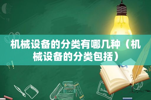 机械设备的分类有哪几种（机械设备的分类包括）