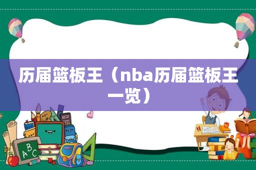 历届篮板王（nba历届篮板王一览）