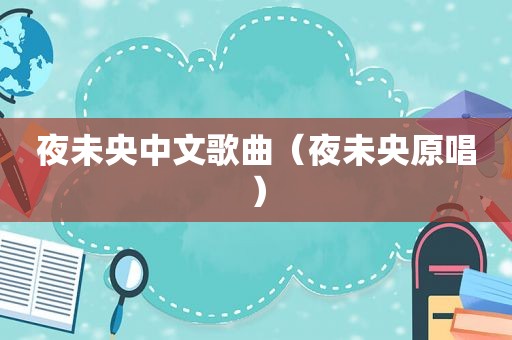 夜未央中文歌曲（夜未央原唱）