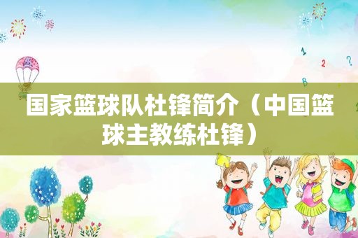 国家篮球队杜锋简介（中国篮球主教练杜锋）