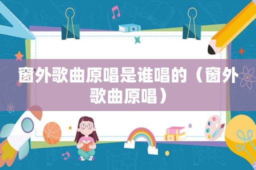 窗外歌曲原唱是谁唱的（窗外歌曲原唱）
