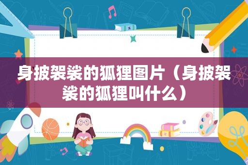 身披袈裟的狐狸图片（身披袈裟的狐狸叫什么）