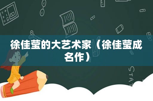 徐佳莹的大艺术家（徐佳莹成名作）