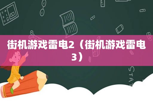 街机游戏雷电2（街机游戏雷电3）