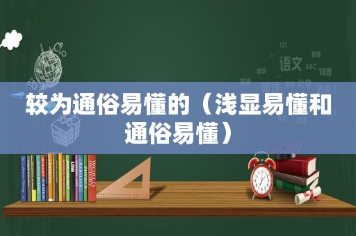 较为通俗易懂的（浅显易懂和通俗易懂）