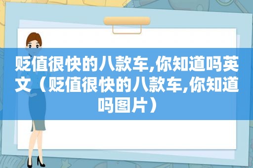 贬值很快的八款车,你知道吗英文（贬值很快的八款车,你知道吗图片）