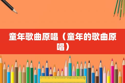童年歌曲原唱（童年的歌曲原唱）