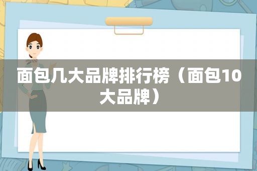 面包几大品牌排行榜（面包10大品牌）