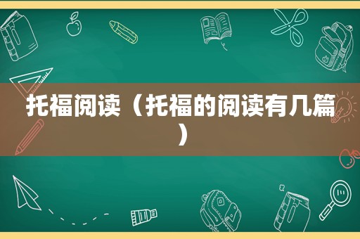 托福阅读（托福的阅读有几篇）