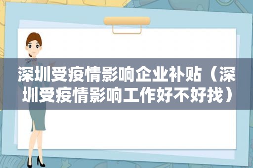 深圳受疫情影响企业补贴（深圳受疫情影响工作好不好找）