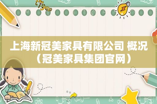 上海新冠美家具有限公司 概况（冠美家具集团官网）