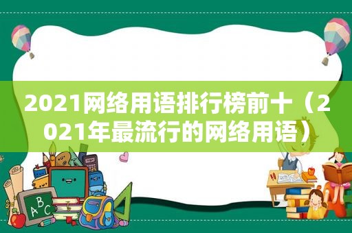 2021网络用语排行榜前十（2021年最流行的网络用语）