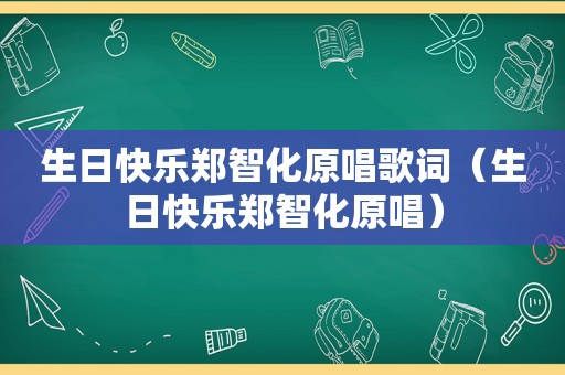 生日快乐郑智化原唱歌词（生日快乐郑智化原唱）