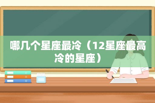 哪几个星座最冷（12星座最高冷的星座）