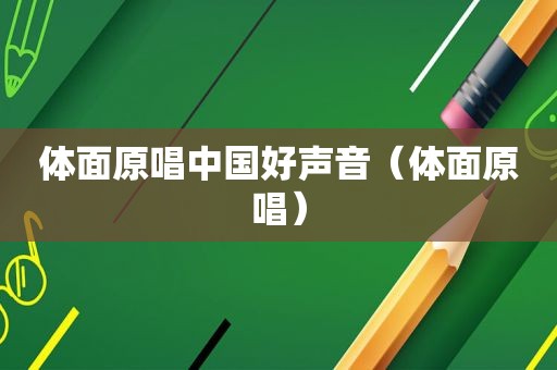 体面原唱中国好声音（体面原唱）
