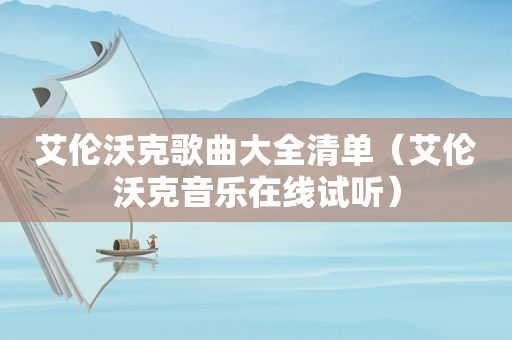 艾伦沃克歌曲大全清单（艾伦沃克音乐在线试听）