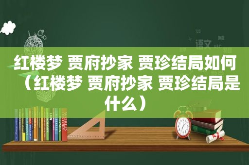红楼梦 贾府抄家 贾珍结局如何（红楼梦 贾府抄家 贾珍结局是什么）