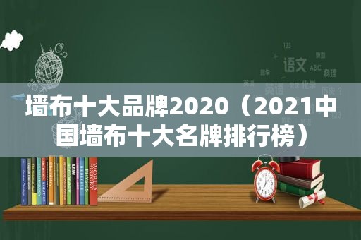 墙布十大品牌2020（2021中国墙布十大名牌排行榜）
