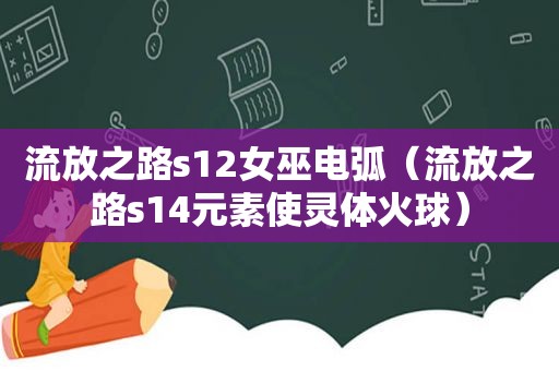流放之路s12女巫电弧（流放之路s14元素使灵体火球）