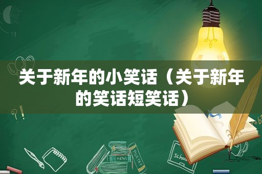 关于新年的小笑话（关于新年的笑话短笑话）