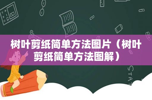树叶剪纸简单方法图片（树叶剪纸简单方法图解）