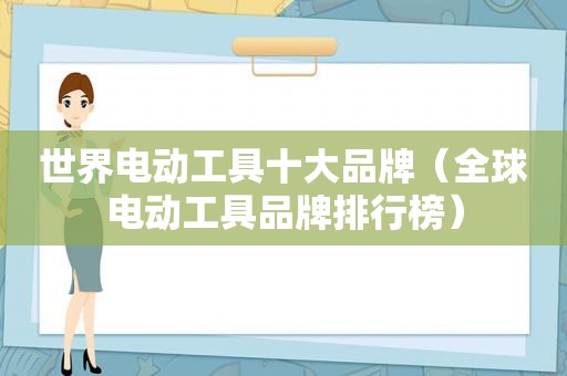 世界电动工具十大品牌（全球电动工具品牌排行榜）