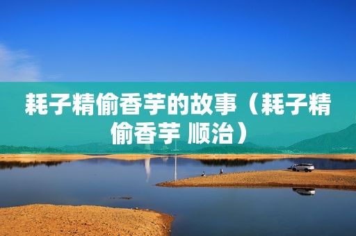 耗子精偷香芋的故事（耗子精偷香芋 顺治）