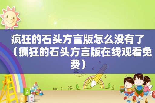 疯狂的石头方言版怎么没有了（疯狂的石头方言版在线观看免费）