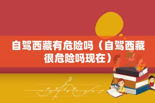 自驾 *** 有危险吗（自驾 *** 很危险吗现在）