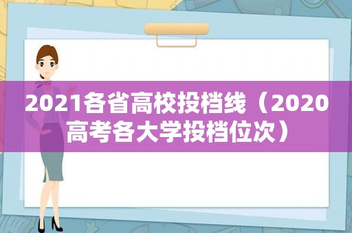 2021各省高校投档线（2020高考各大学投档位次）