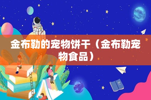 金布勒的宠物饼干（金布勒宠物食品）