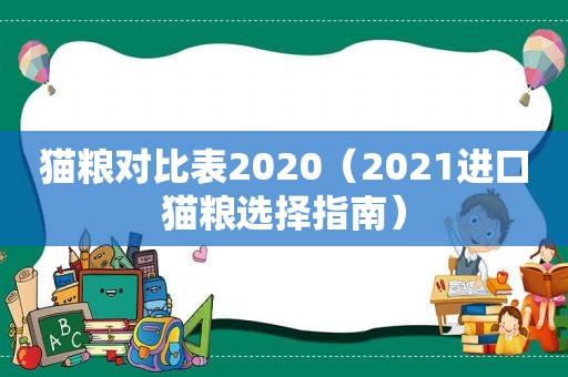 猫粮对比表2020（2021进口猫粮选择指南）