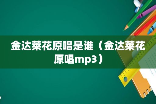 金达莱花原唱是谁（金达莱花原唱mp3）