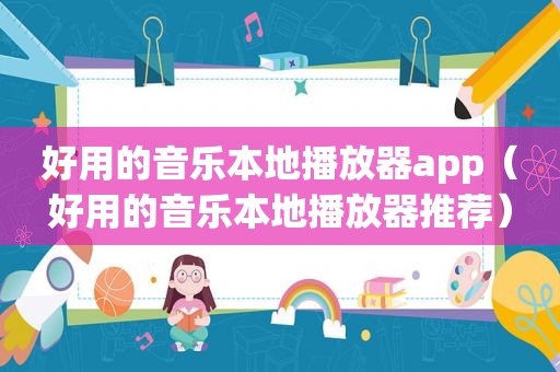 好用的音乐本地播放器app（好用的音乐本地播放器推荐）