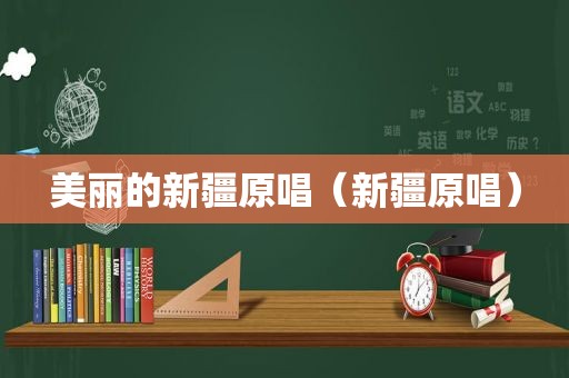 美丽的新疆原唱（新疆原唱）