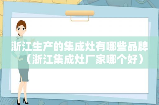 浙江生产的集成灶有哪些品牌（浙江集成灶厂家哪个好）