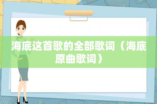 海底这首歌的全部歌词（海底原曲歌词）