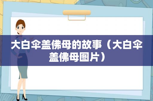 大白伞盖佛母的故事（大白伞盖佛母图片）