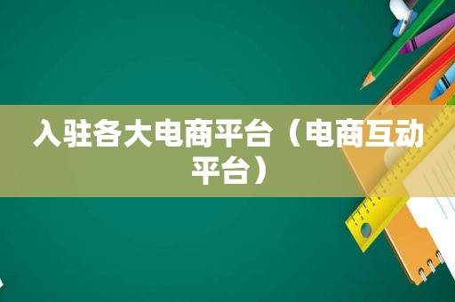 入驻各大电商平台（电商互动平台）