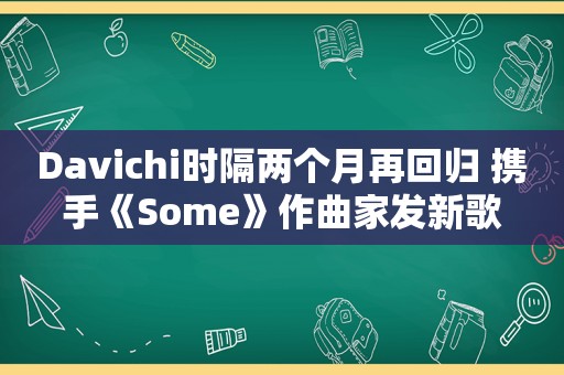 Davichi时隔两个月再回归 携手《Some》作曲家发新歌