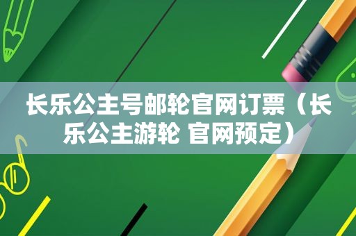 长乐公主号邮轮官网订票（长乐公主游轮 官网预定）