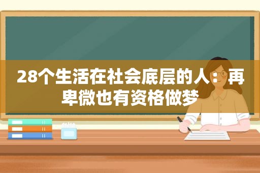 28个生活在社会底层的人：再卑微也有资格做梦